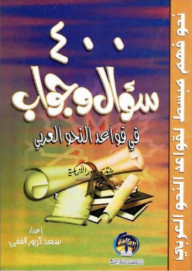 أربعمائة - 400 - سؤال وجواب في قواعد النحو العربي